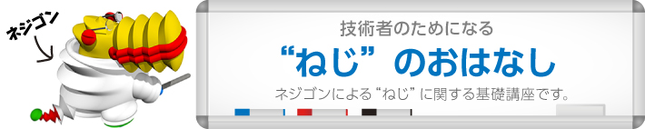 第5話 SUSねじにもいろいろあるのです | NBK【鍋屋バイテック会社】